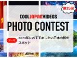 COOL JAPAN VIDEOS フォトコンテスト-2023年におすすめしたい日本の観光スポット-