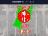 第2回宮城県神社フォトコンテスト