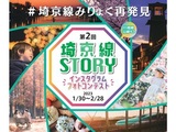 第2回埼京線STORYインスタグラムフォトコンテスト