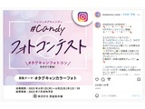 #Candyフォトコンテスト(Instagram)