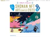 【湘南】SHONAN NFT アートコンテスト2023
