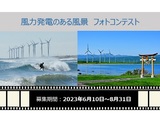 2023年　風力発電のある風景　フォトコンテスト