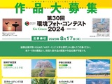第30回環境フォト・コンテスト2024