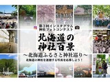 第3回インスタグラム神社フォトコンテスト「北海道の神社百景～北海道ふるさと神社巡り～」