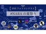 「NARAの夏祭り」SNSフォトコンテスト