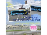 『KSP・EAST ラッピングバス☆フォトコンテスト』