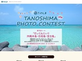 第7回TANOSHIMA PHOTO CONTEST