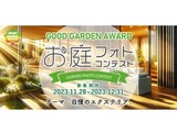 お庭の写真コンテスト『GARDEN×EXTERIOR2023』