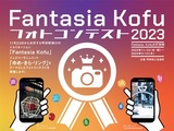 Fantasia Kofu 2023フォトコンテスト