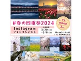 #春の四重奏2024 Instagramフォトコンテスト