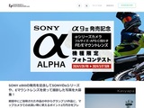 α9III発売記念 SONY αシリーズ フォトコンテスト