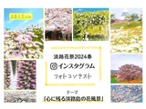 淡路花祭2024春インスタグラムフォトコンテスト