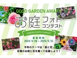 お庭の写真コンテスト『Good Garden Award 2024』　テーマは”庭と花”