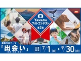 第3回 ヤマダフォトコンテスト