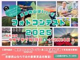 京都西山はいいぞ!フォトコンテスト2025