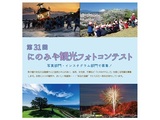 第31回にのみや観光フォトコンテスト