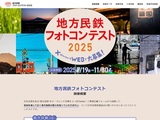 地方民鉄フォトコンテスト2025