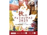秋のフォトコンテスト2025
