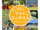 JA越前たけふフォトコンテスト