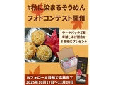 #秋に染まるそうめん フォトコンテスト