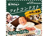 スギモト創業125周年記念「お肉と笑顔」フォトコンテスト
