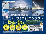 第20回志賀高原ナイス!フォトコンテスト
