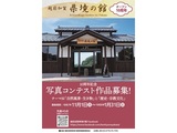 越前加賀県境の館オープン10周年記念写真コンテスト