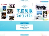 第5回学校制服フォトコンテスト