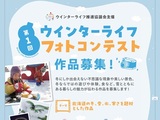 第1回 ウインターライフフォトコンテスト