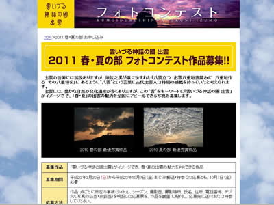 「雲いづる神話の國出雲」フォトコンテスト