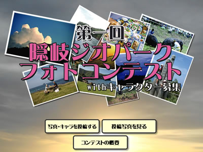 第1回隠岐ジオパークフォトコンテスト