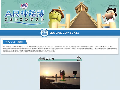 AR神話博フォトコンテスト