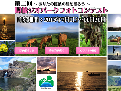 第2回隠岐ジオパークフォトコンテスト