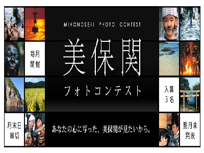 美保関フォトコンテスト ~ あなたの心に写った、美保関が見たいから~