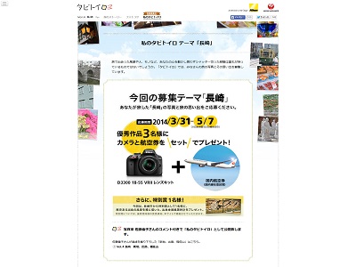 タビトイロ Vol.4 テーマ「長崎」