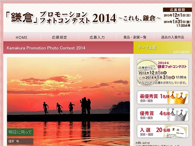 鎌倉プロモーションフォトコンテスト2015~きてみて、鎌倉~