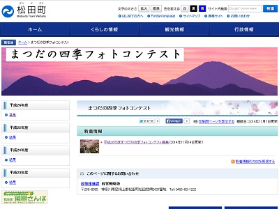 平成26年度まつだの四季フォトコンテスト