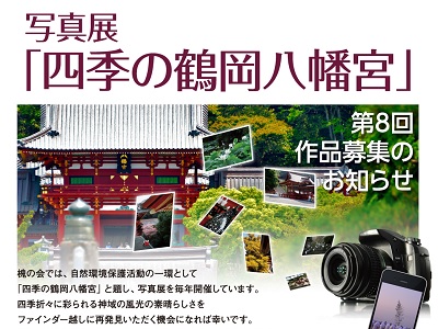 第8回 写真展「四季の鶴岡八幡宮」