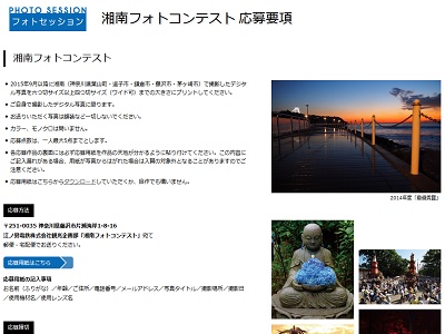 湘南フォトコンテスト