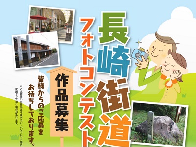 長崎街道フォトコンテスト