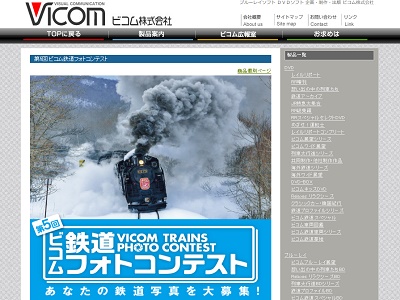 第5回 ビコム鉄道フォトコンテスト