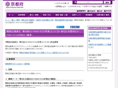 関西広域連合 第6回EV・PHV・FCV写真コンテスト