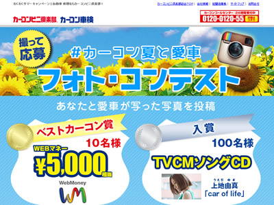 カーコンわくわくサマーキャンペーン!「#カーコン夏と愛車」フォト・コンテスト