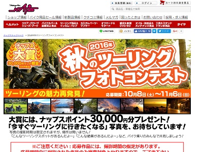 2016年秋のツーリングフォトコンテスト