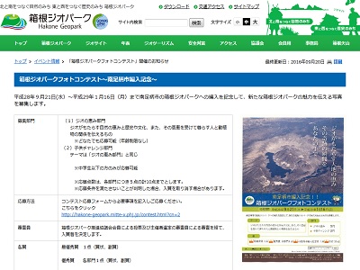 南足柄市編入記念!!箱根ジオパークフォトコンテスト