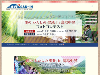 鳥取中部地震 復興応援企画 「僕のわたしの聖地in鳥取中部」