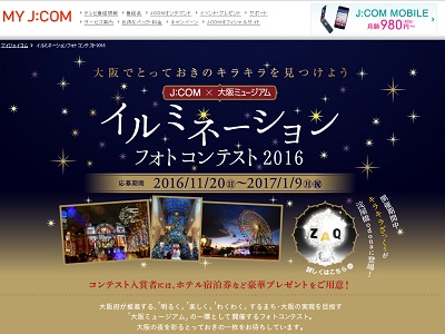 J:COM×大阪ミュージアム イルミネーションフォトコンテスト2016