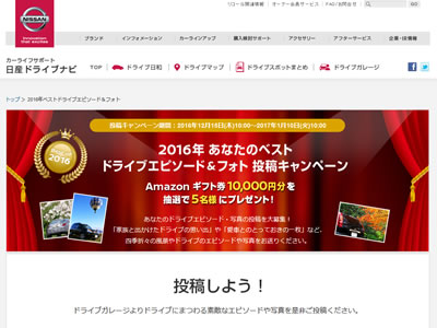 2016ベストエピソード投稿キャンペーン
