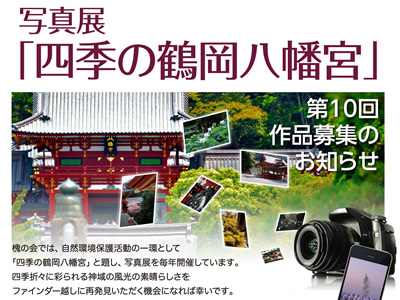 第十回槐の会写真展「四季の鶴岡八幡宮」
