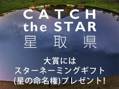 「星取県」フォトコンテスト